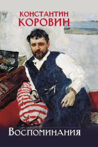 Обложка книги «Воспоминания»