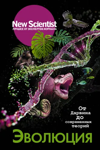 Обложка книги «Эволюция. От Дарвина до современных теорий»