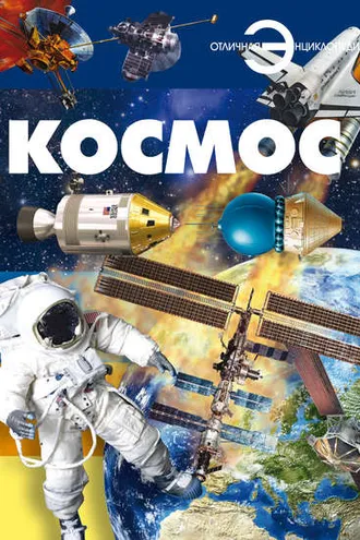 Обложка книги «Космос»