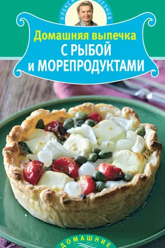 Обложка книги «Домашняя выпечка с рыбой и морепродуктами»