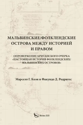 Обложка книги «Мальвинские / Фолклендские острова между историей и правом»