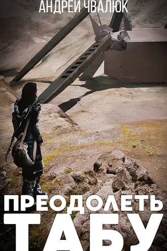 Обложка книги «Преодолеть табу»