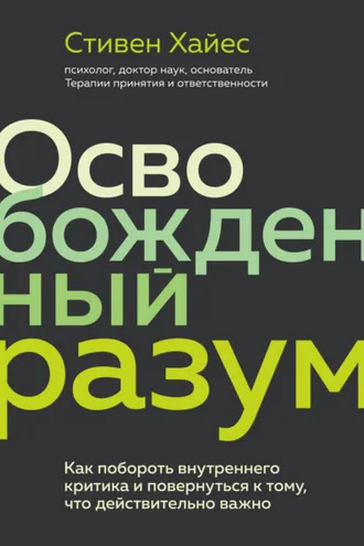Обложка книги «Освобожденный разум. Как побороть внутреннего критика и повернуться к тому, что действительно важно»