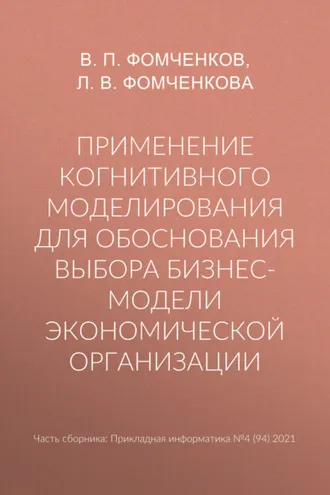Обложка книги «Применение когнитивного моделирования для обоснования выбора бизнес-модели экономической организации»
