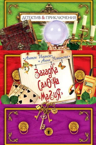Обложка книги «Загадка салона «Магия»»