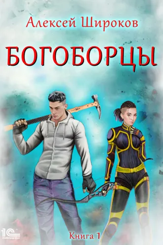 Обложка книги «Богоборцы. Книга 1»