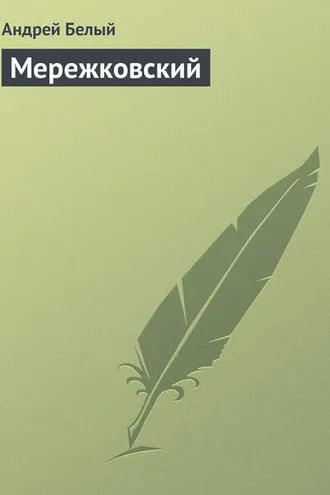 Обложка книги «Мережковский»
