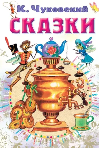 Обложка книги «Сказки»