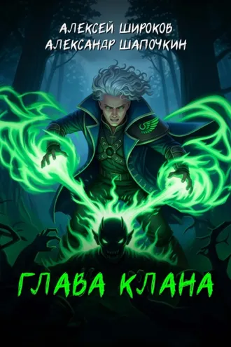 Обложка книги «Глава клана»