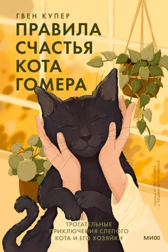 Обложка книги «Правила счастья кота Гомера. Трогательные приключения слепого кота и его хозяйки»