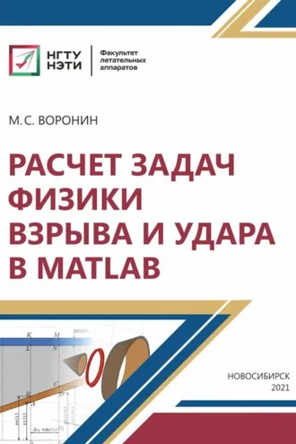 Обложка книги «Расчет задач физики взрыва и удара в MatLab»