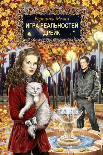 Обложка книги «Дрейк»