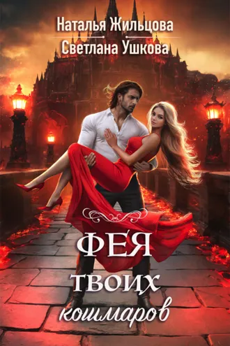 Обложка книги «Фея твоих кошмаров»