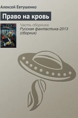 Обложка книги «Право на кровь»
