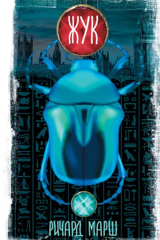 Обложка книги «Жук»