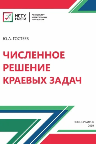 Обложка книги «Численное решение краевых задач»
