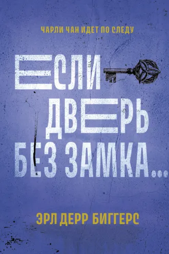 Обложка книги «Если дверь без замка…»