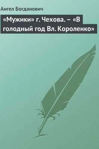Обложка книги ««Мужики» г. Чехова. – «В голодный год Вл. Короленко»»