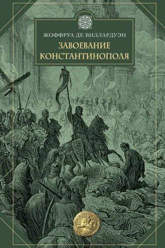Обложка книги «Завоевание Константинополя»