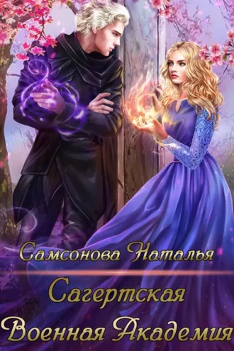 Обложка книги «Сагертская Военная Академия»