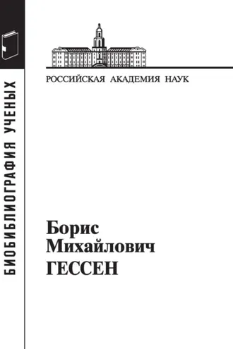 Обложка книги «Борис Михайлович Гессен, 1893–1936»