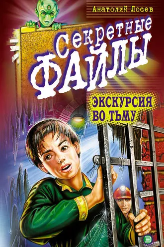 Обложка книги «Экскурсия во тьму»