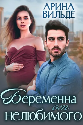 Обложка книги «Беременна от нелюбимого»
