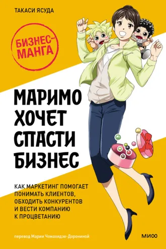 Обложка книги «Маримо хочет спасти бизнес. Как маркетинг помогает понимать клиентов, обходить конкурентов и вести компанию к процветанию»