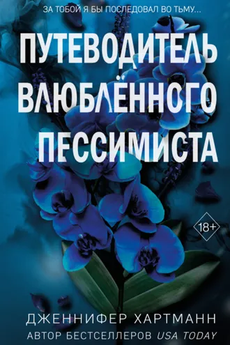 Обложка книги «Две мелодии сердца. Путеводитель влюблённого пессимиста»