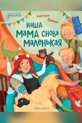 Обложка книги «Наша мама снова маленькая»
