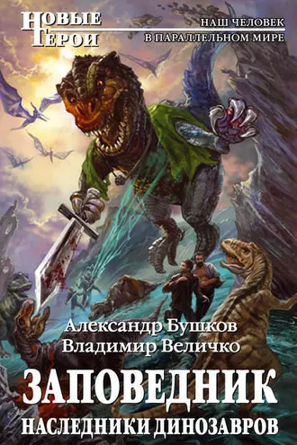Обложка книги «Заповедник. Наследники динозавров»