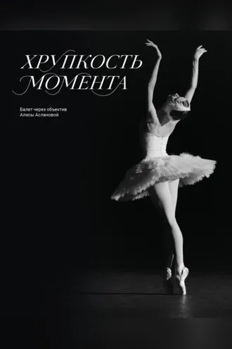 Обложка книги «Хрупкость момента. Балет через объектив Алисы Аслановой»