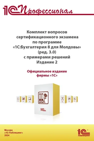 Обложка книги «Комплект вопросов сертификационного экзамена «1С:Профессионал» по программе «1С:Бухгалтерия 8 для Молдовы» (редакция 3.0) с примерами решений (+ epub). Версия экзамена – ноябрь 2024 г»
