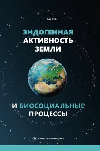Обложка книги «Эндогенная активность Земли и биосоциальные процессы»