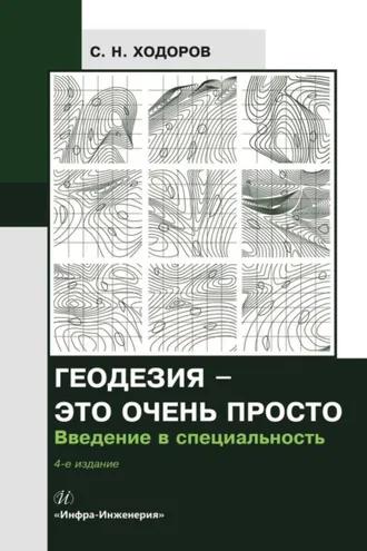 Обложка книги «Геодезия – это очень просто. Введение в специальность»