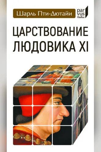 Обложка книги «Царствование Людовика XI»
