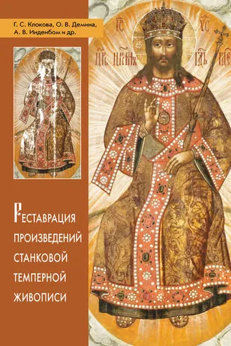 Обложка книги «Реставрация произведений станковой темперной живописи»