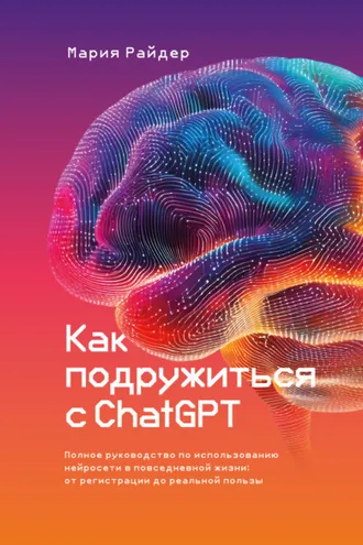 Обложка книги «Как подружиться с ChatGPT»
