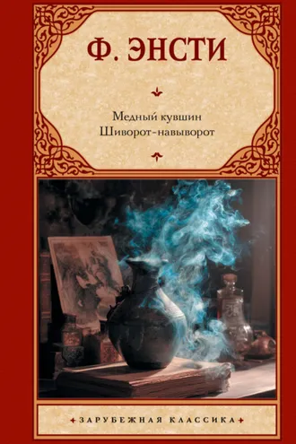 Обложка книги «Медный кувшин. Шиворот-навыворот»