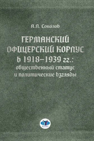 Обложка книги «Германский офицерский корпус в 1918–1939 гг.: общественный статус и политические взгляды»