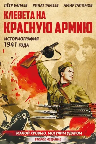 Обложка книги «Клевета на Красную Армию (историография 1941 года). Второе издание»