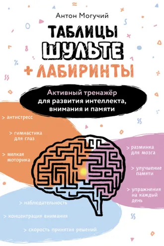 Обложка книги «Таблицы Шульте + Лабиринты. Активный тренажёр для развития интеллекта, внимания и памяти»