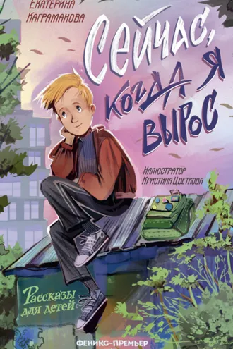 Обложка книги «Сейчас, когда я вырос»
