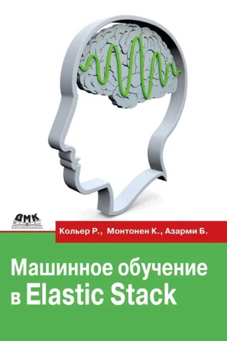 Обложка книги «Машинное обучение в Elastic Stack»