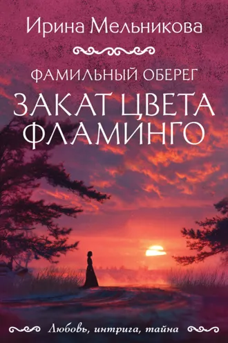 Обложка книги «Фамильный оберег. Закат цвета фламинго»
