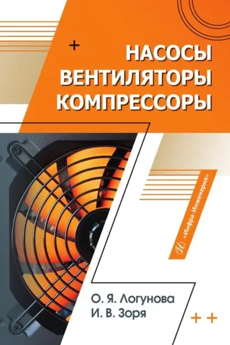 Обложка книги «Насосы, вентиляторы, компрессоры»