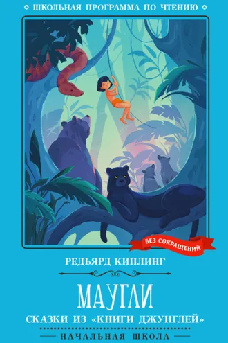 Обложка книги «Маугли: сказки из «Книги джунглей»»