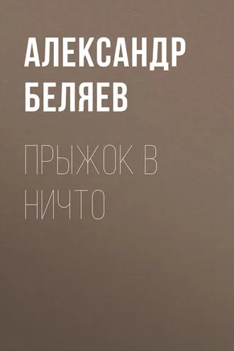 Обложка книги «Прыжок в ничто»