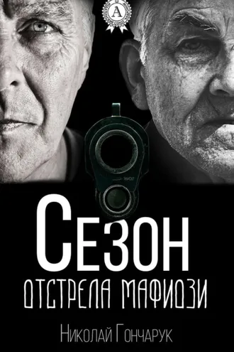 Обложка книги «Сезон отстрела мафиози»
