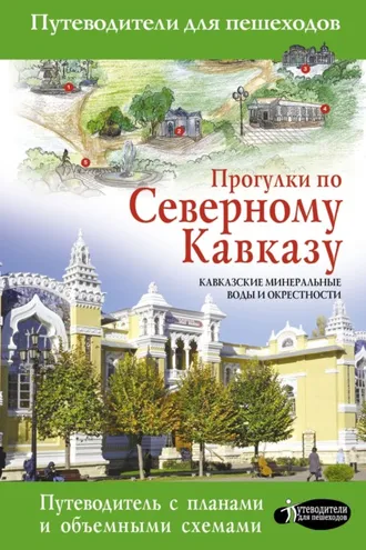 Обложка книги «Прогулки по Северному Кавказу. Кавказские Минеральные Воды и окрестности»